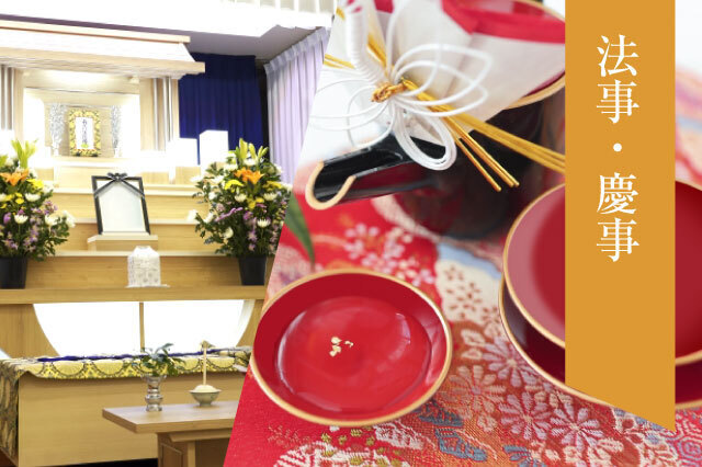 法事・慶事