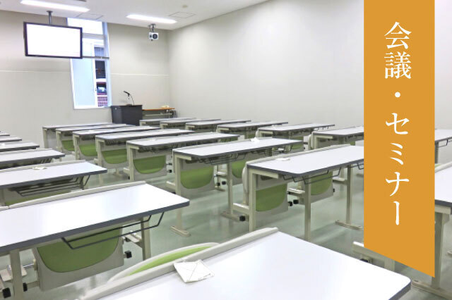 会議・セミナー